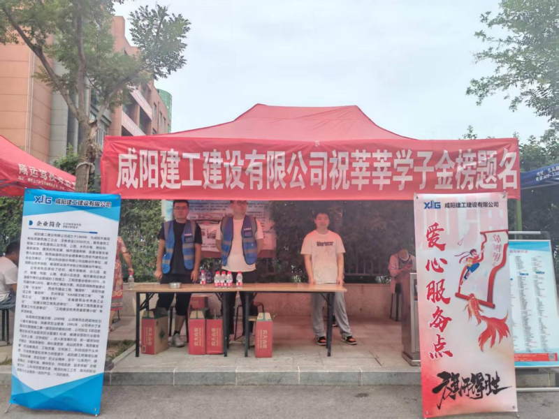 咸陽建工建設有限公司開展高考送愛心